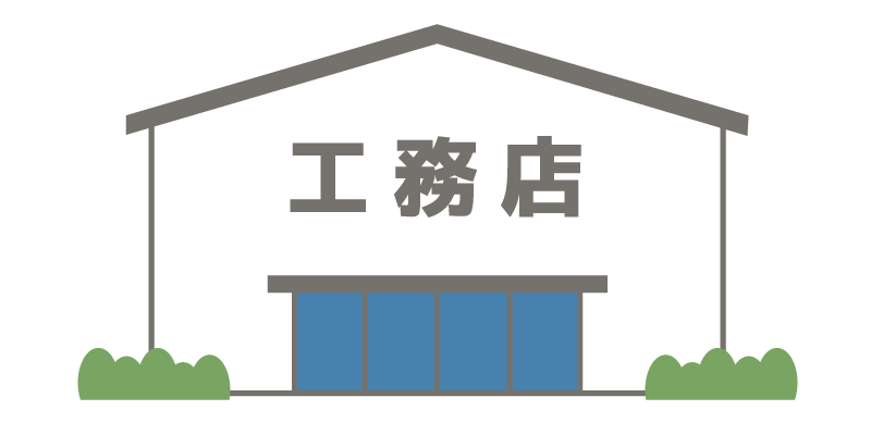 工務店のイラスト